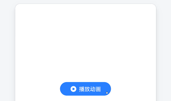 动画效果
